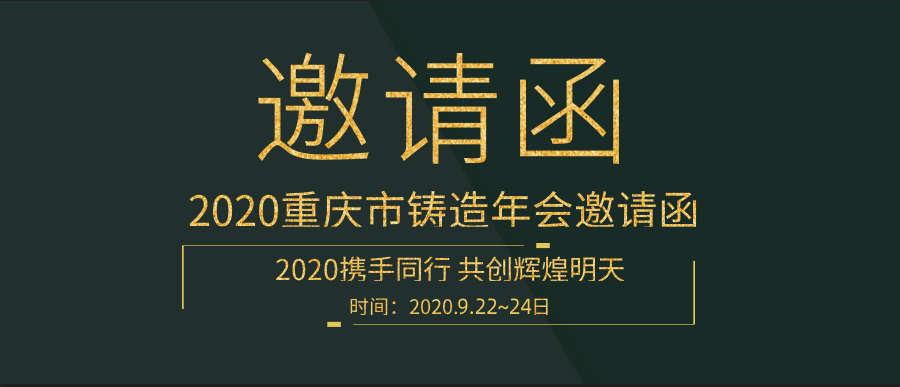 山東東儀集團受邀參加2020重慶市鑄造年會