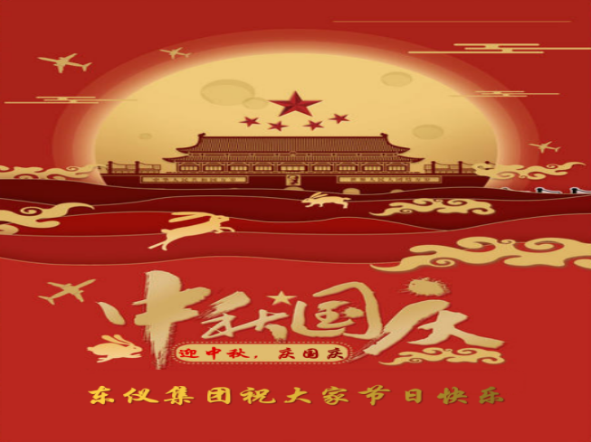 迎中秋，慶國慶！東儀集團祝大家節日快樂！